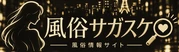 風俗サガスケ